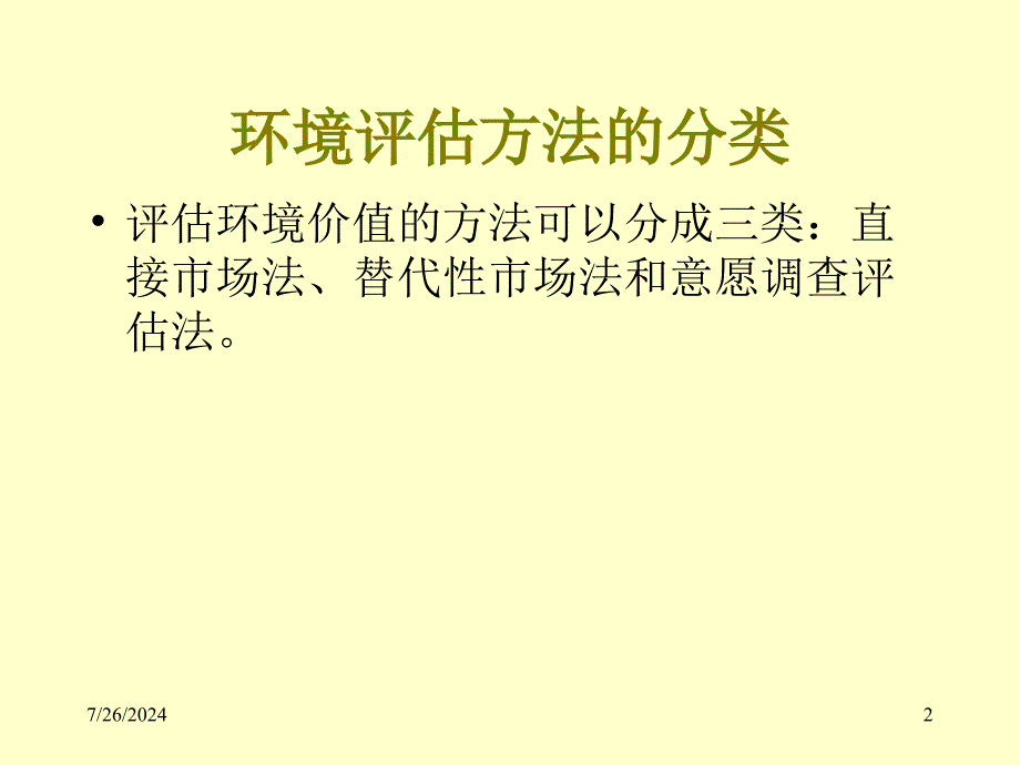 第五章环境价值评估方法 环境与自然资源经济学课件_第2页