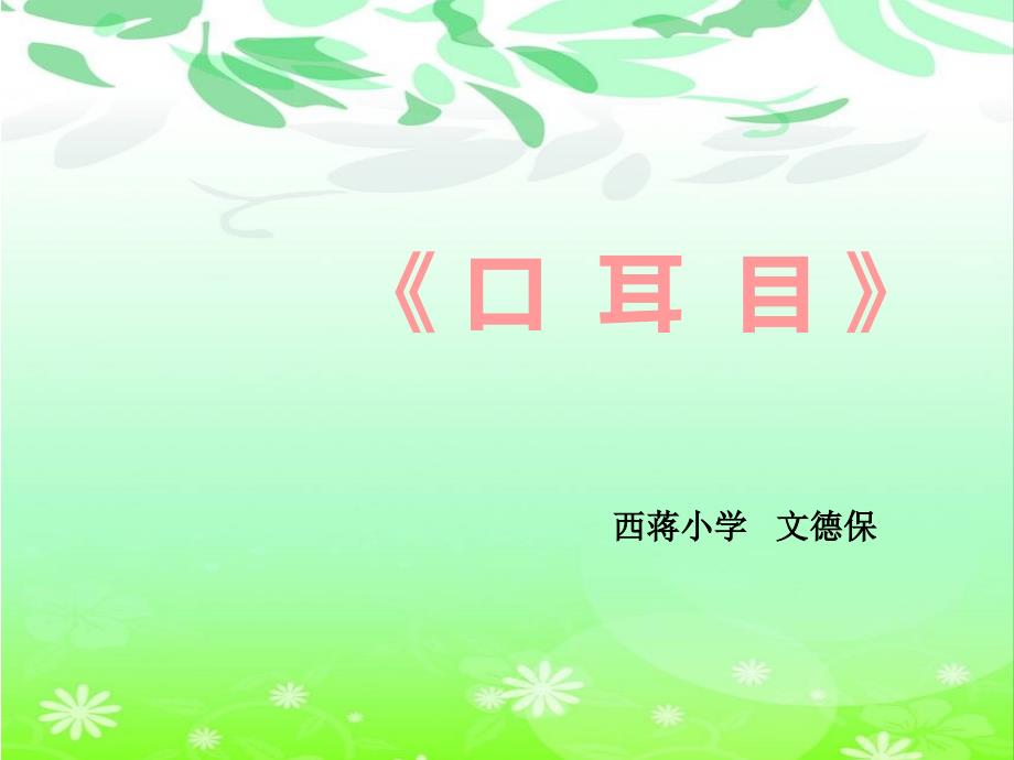 人教版小学语文一年级上册《口耳目》PPT课件_第1页