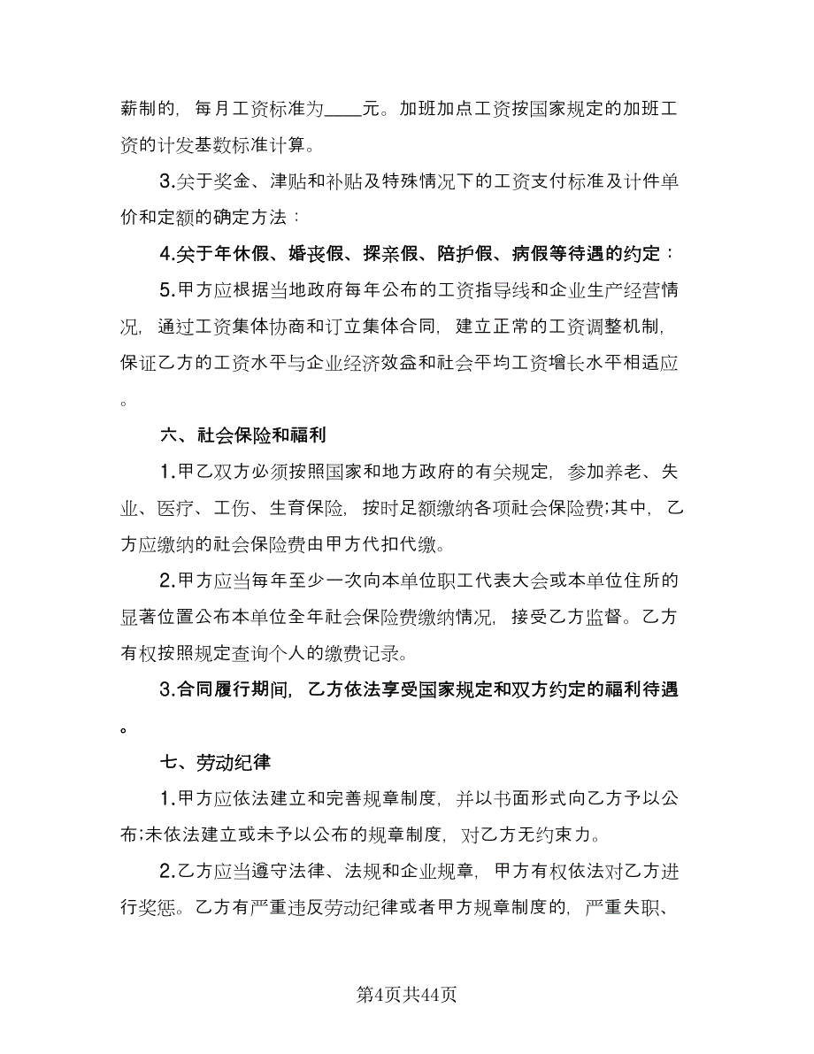 南京市劳动合同书律师版（8篇）_第4页