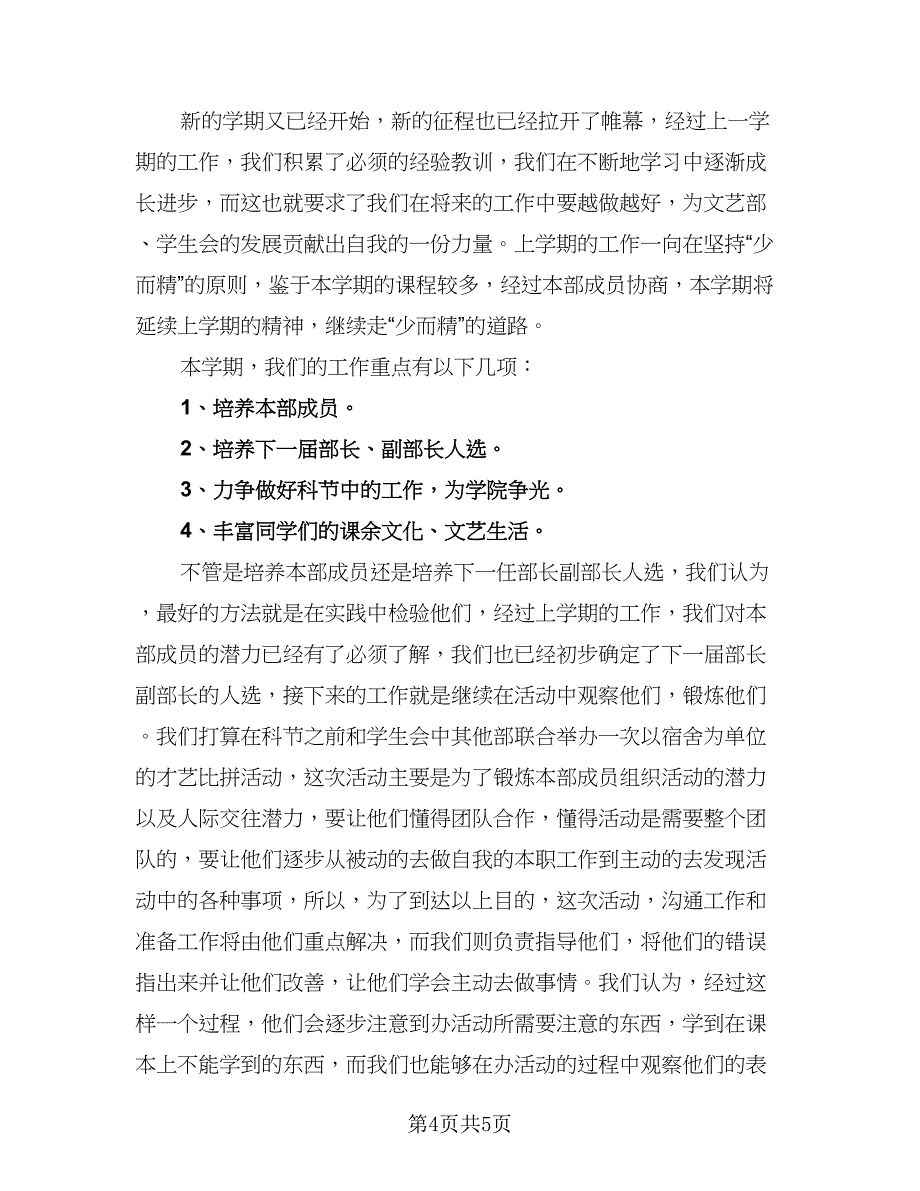 学生会文艺部个人工作计划（二篇）.doc_第4页