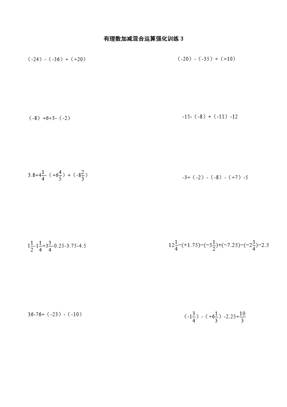 有理数加减混合运算强化训练100题_第3页