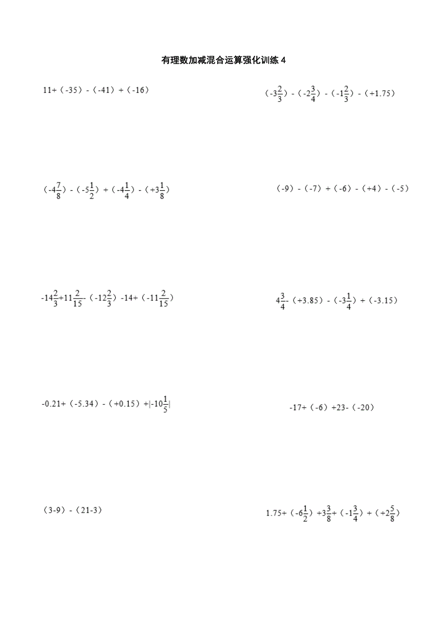 有理数加减混合运算强化训练100题_第4页