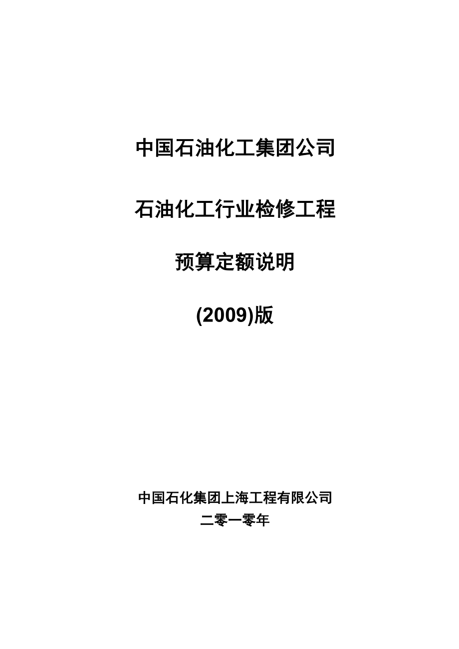 2009石油化工行业检修工程预算定额说明.docx_第1页