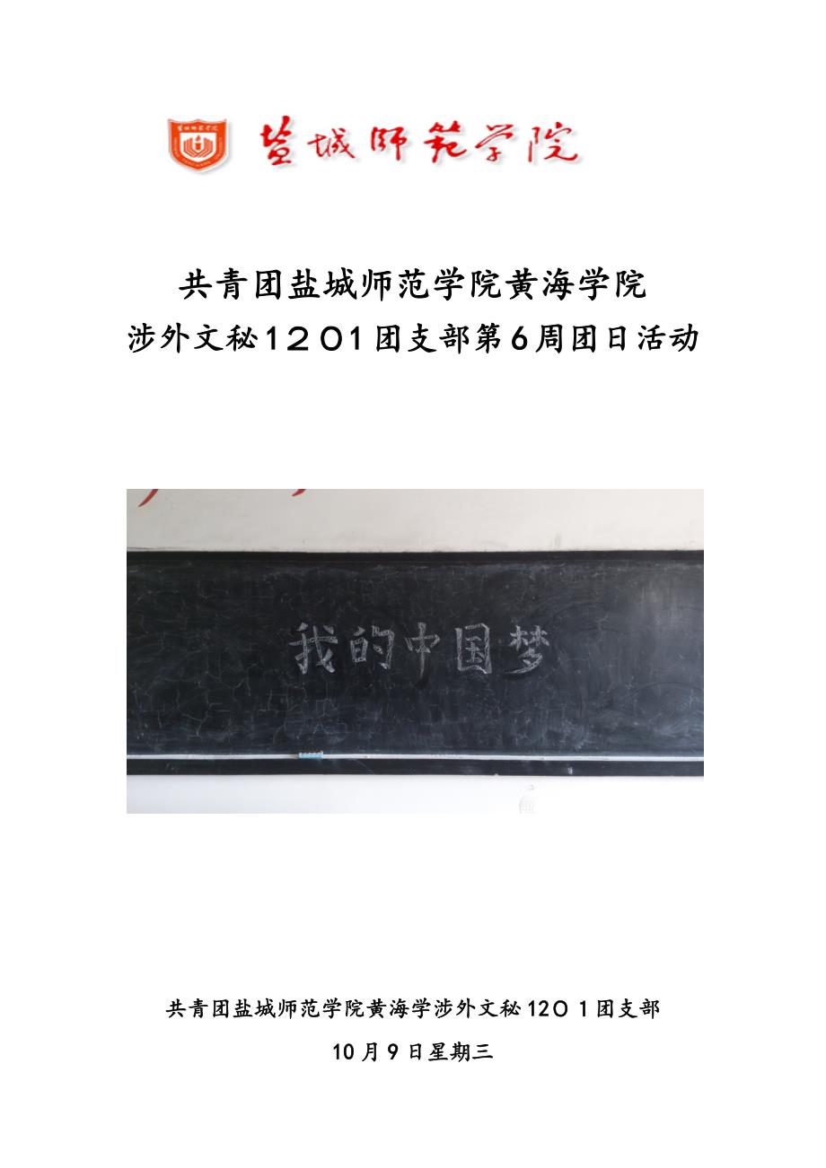 共青团盐城师范学院黄海学院涉外文秘1201团支部第六周团日活动总结_第1页