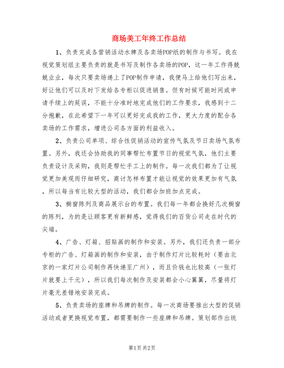 商场美工年终工作总结.doc_第1页