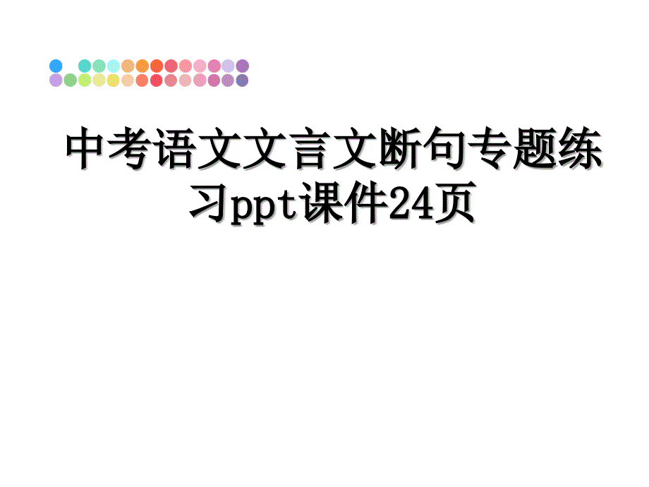 中考语文文言文断句专题练习ppt课件24页_第1页