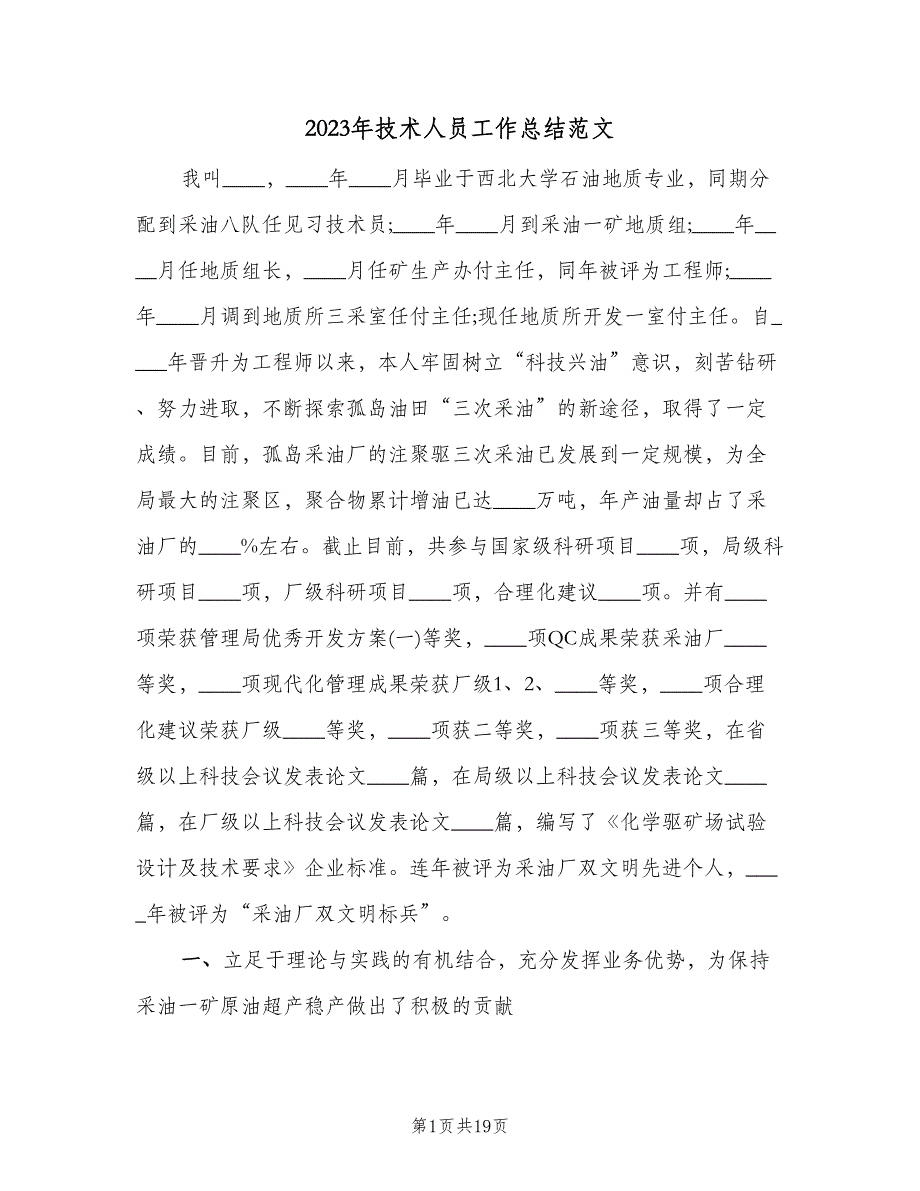 2023年技术人员工作总结范文（5篇）_第1页