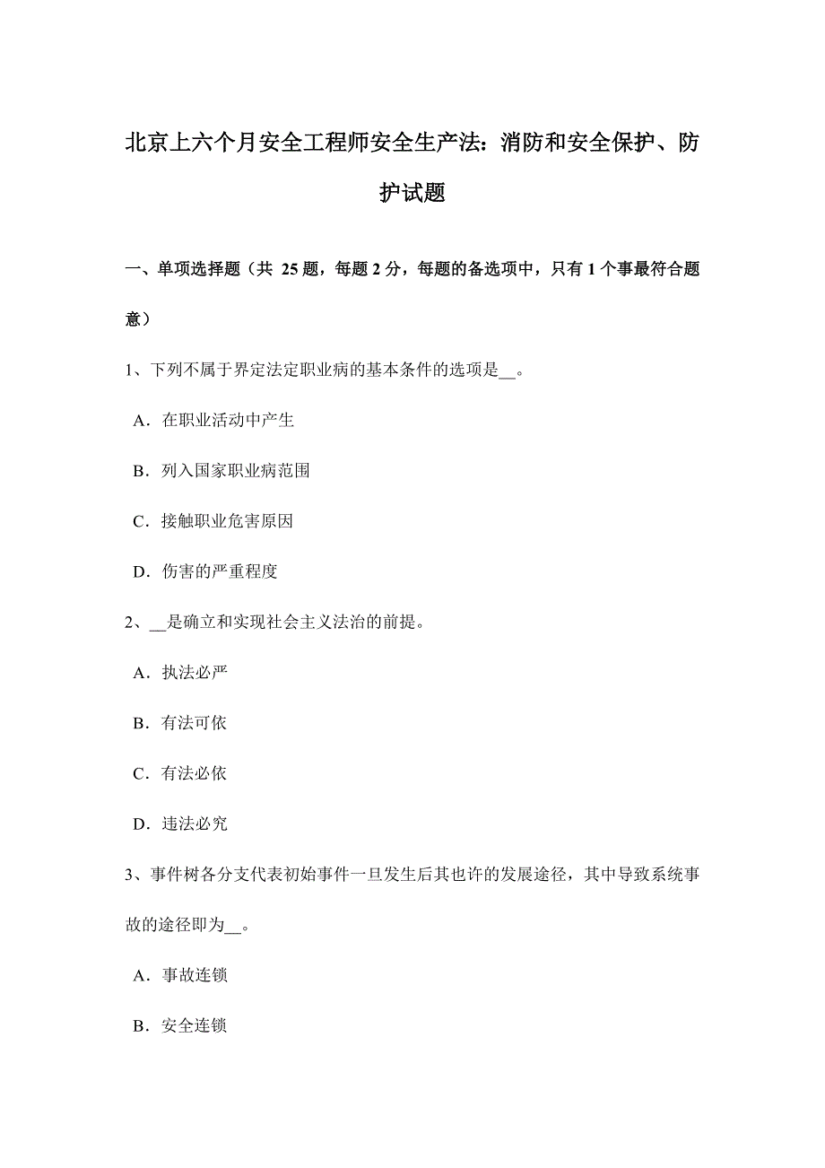 2024年北京上半年安全工程师安全生产法消防和安全保护、防护试题_第1页