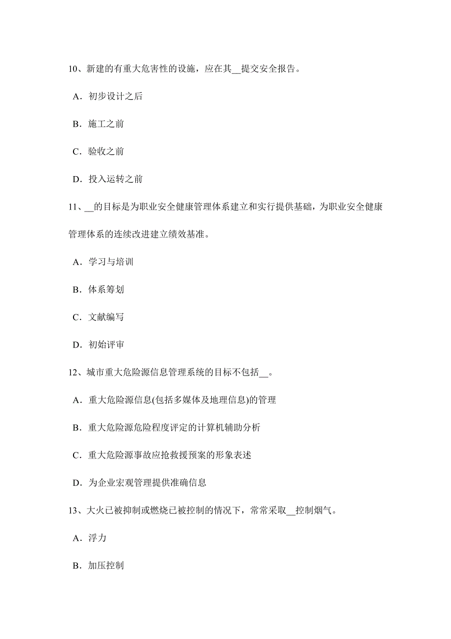 2024年北京上半年安全工程师安全生产法消防和安全保护、防护试题_第4页
