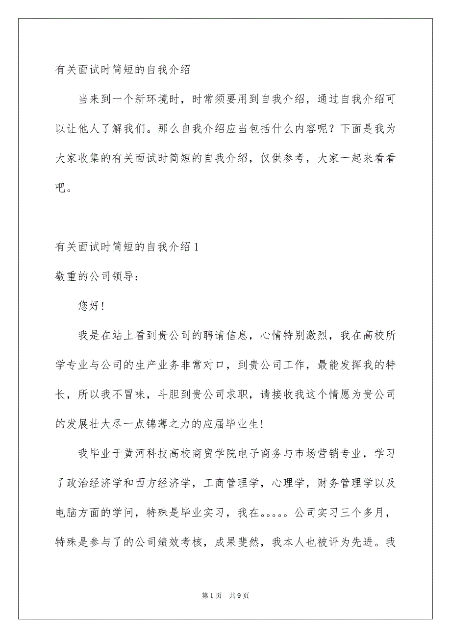 有关面试时简短的自我介绍_第1页