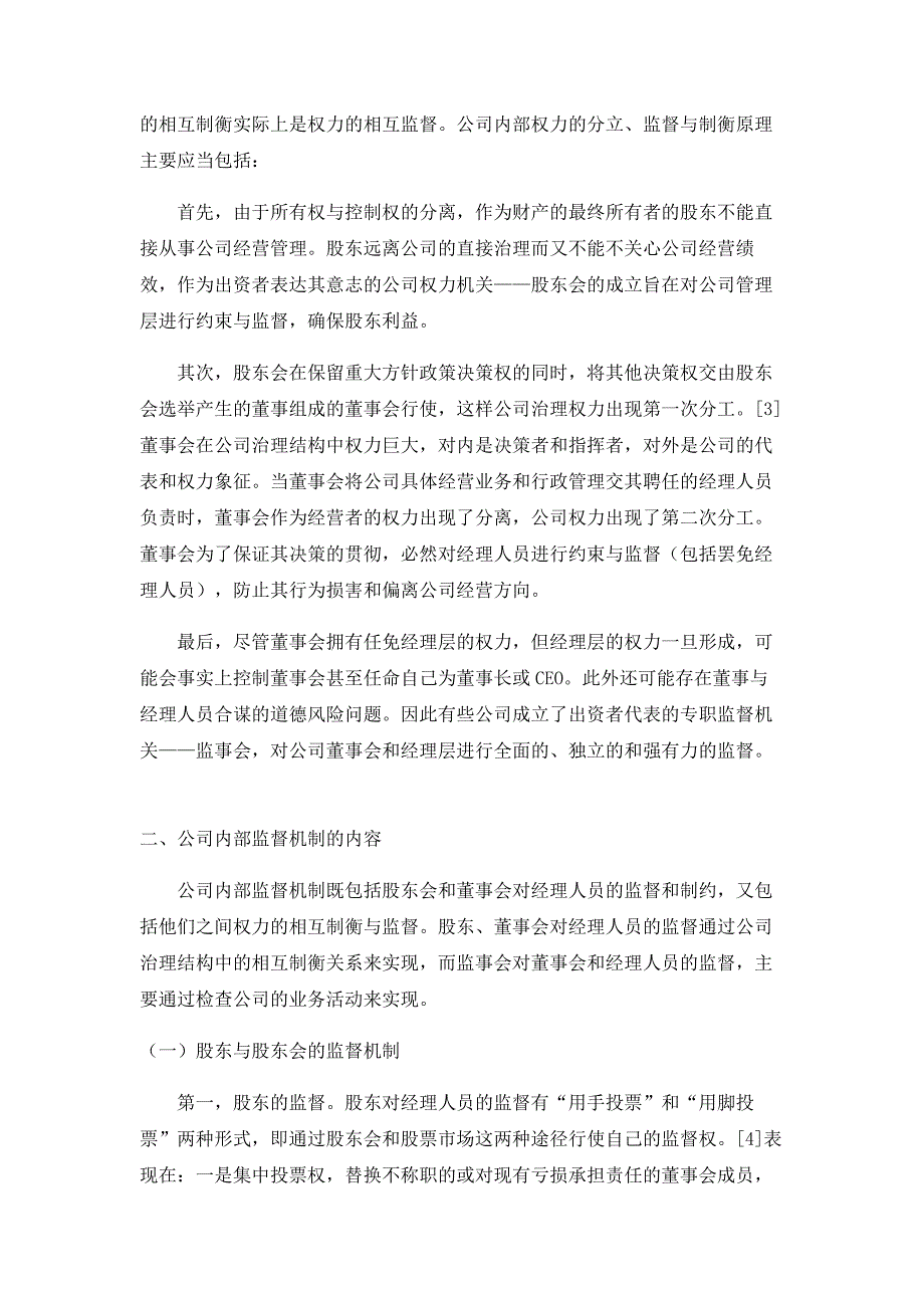 浅谈公司内部治理的监督机制_第2页