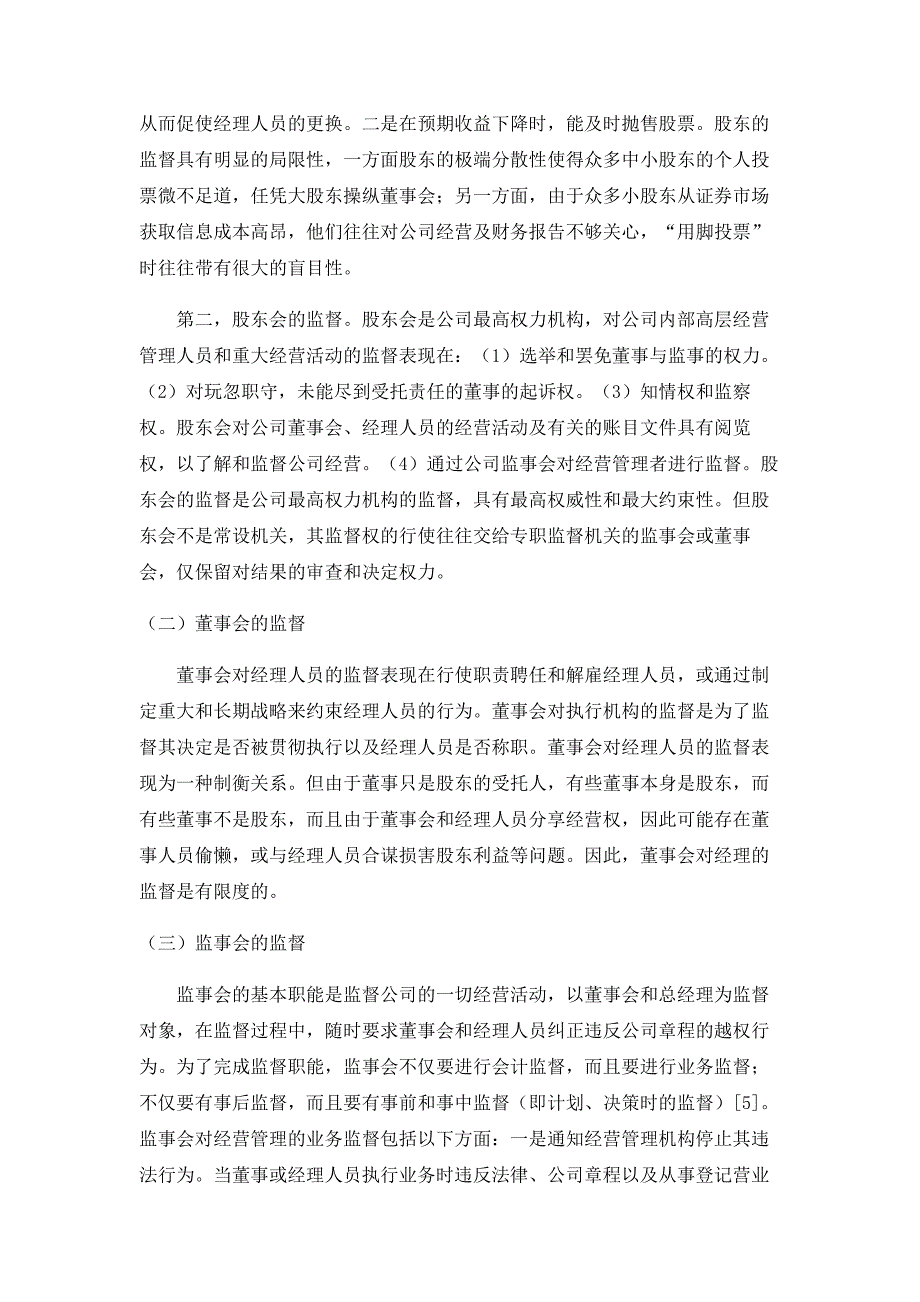 浅谈公司内部治理的监督机制_第3页