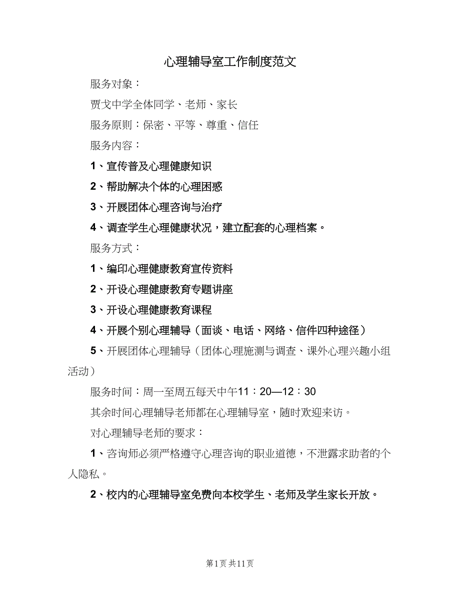 心理辅导室工作制度范文（3篇）.doc_第1页