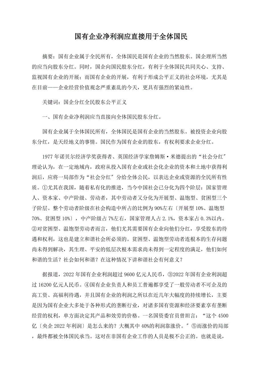 国有企业净利润应直接用于全体国民_第1页