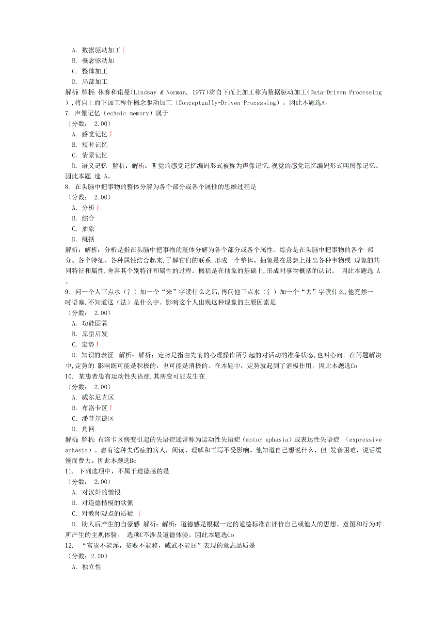 考研心理学统考心理学专业基础综合模拟试卷76_第2页