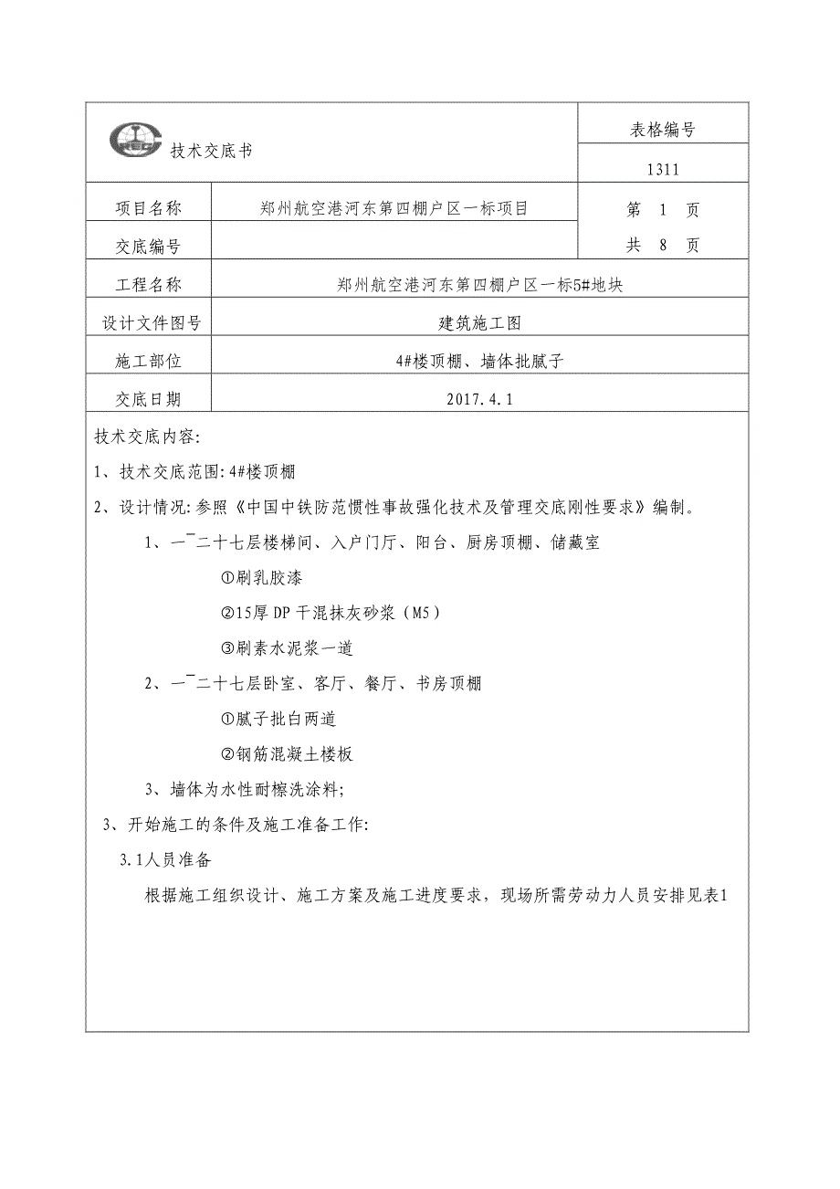 顶棚批腻子技术交底_第1页