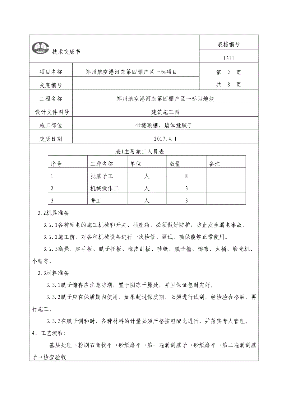 顶棚批腻子技术交底_第2页