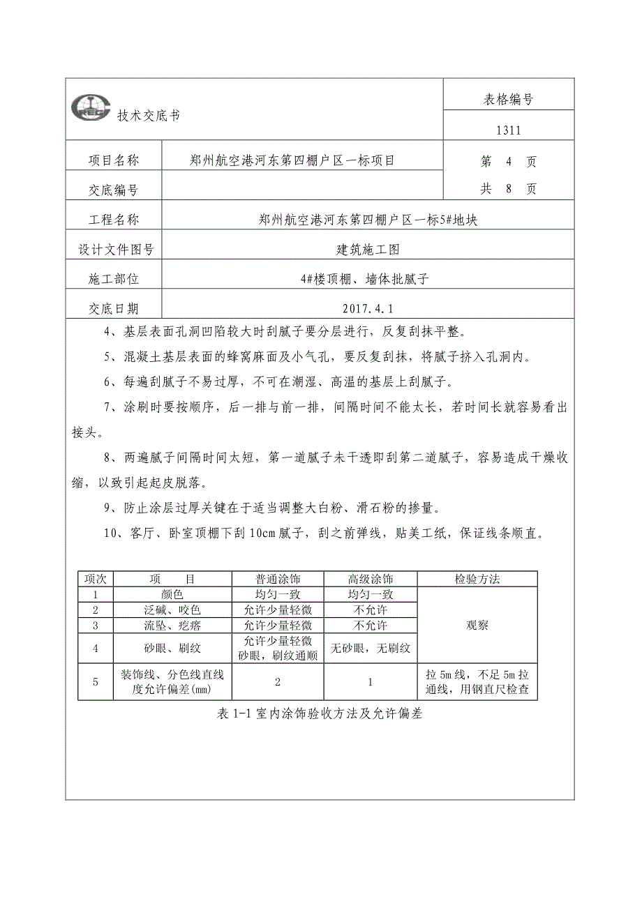 顶棚批腻子技术交底_第4页