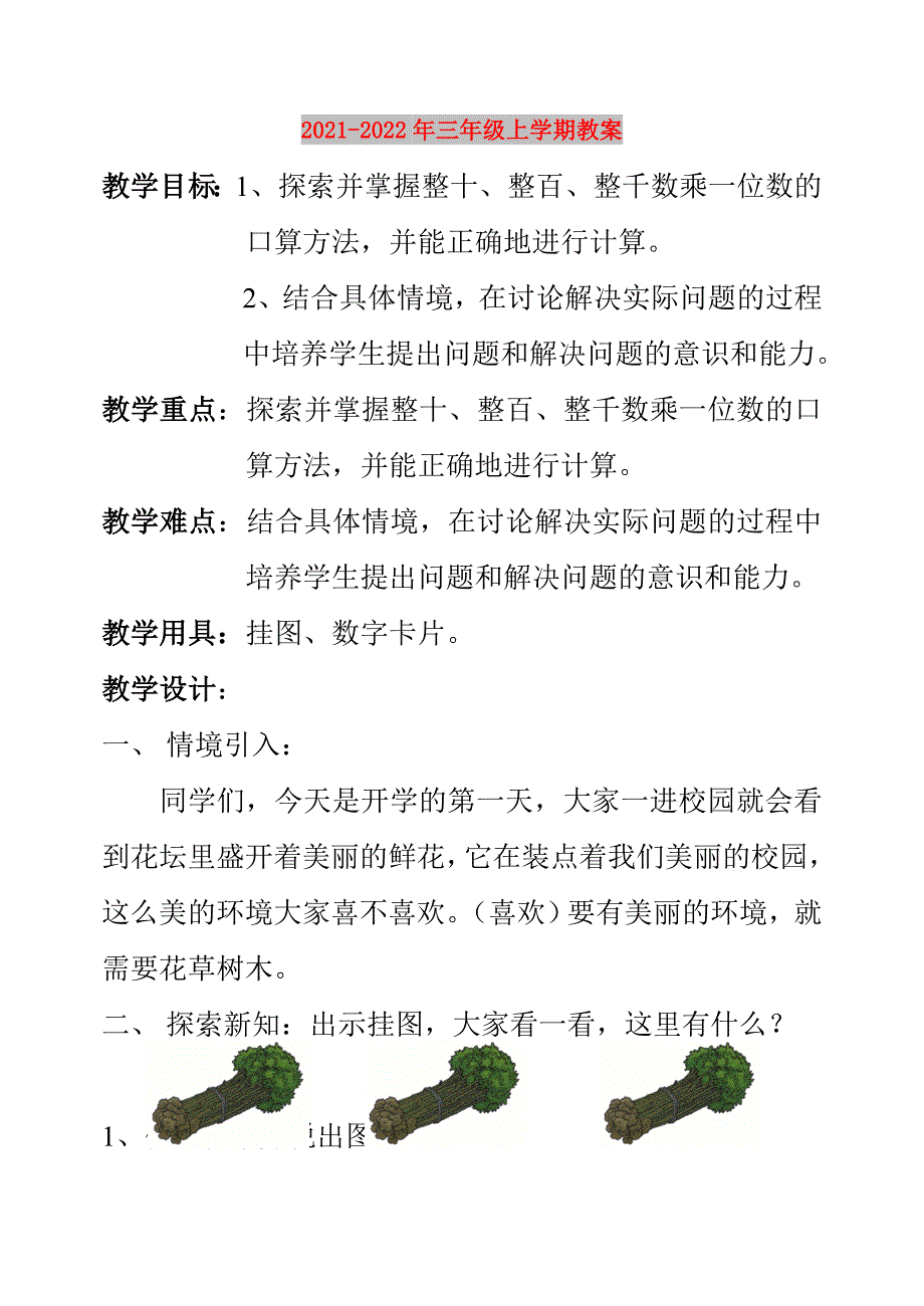 2021-2022年三年级上学期教案_第1页