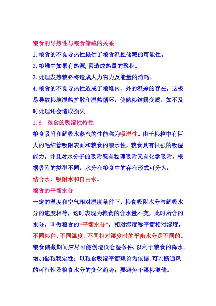 粮食的基本特性.doc_第4页