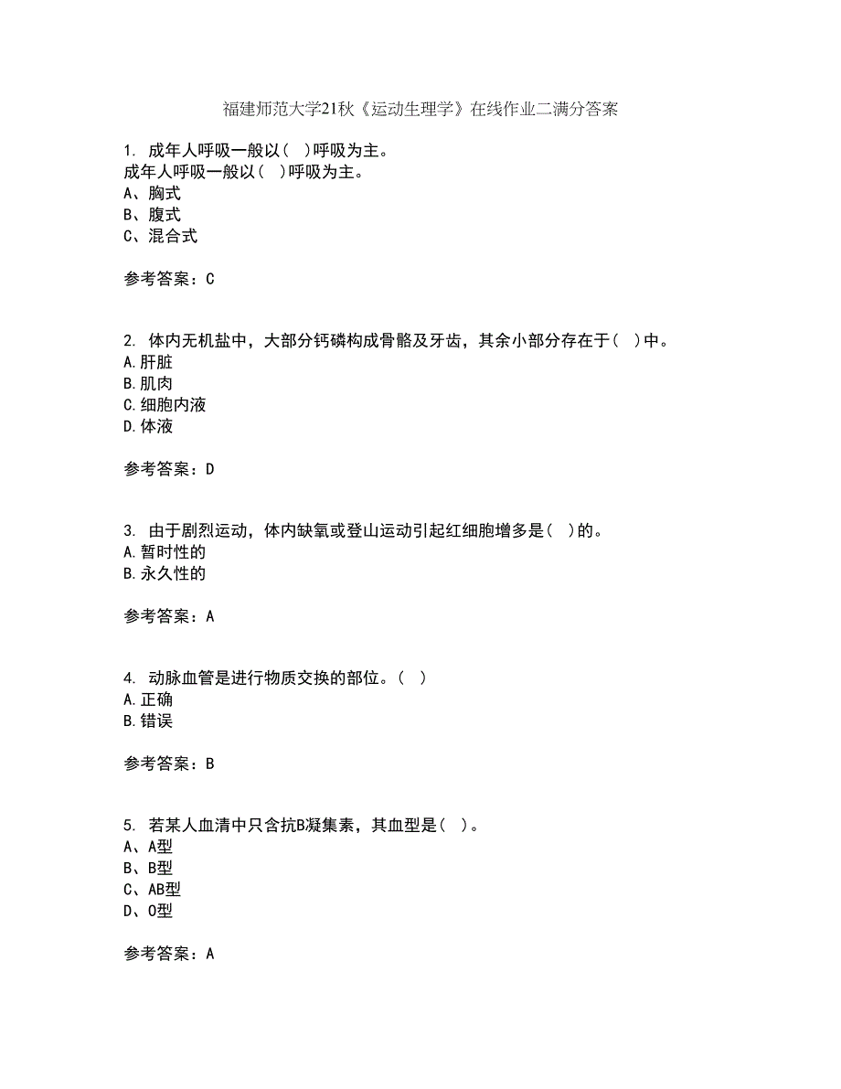 福建师范大学21秋《运动生理学》在线作业二满分答案67_第1页