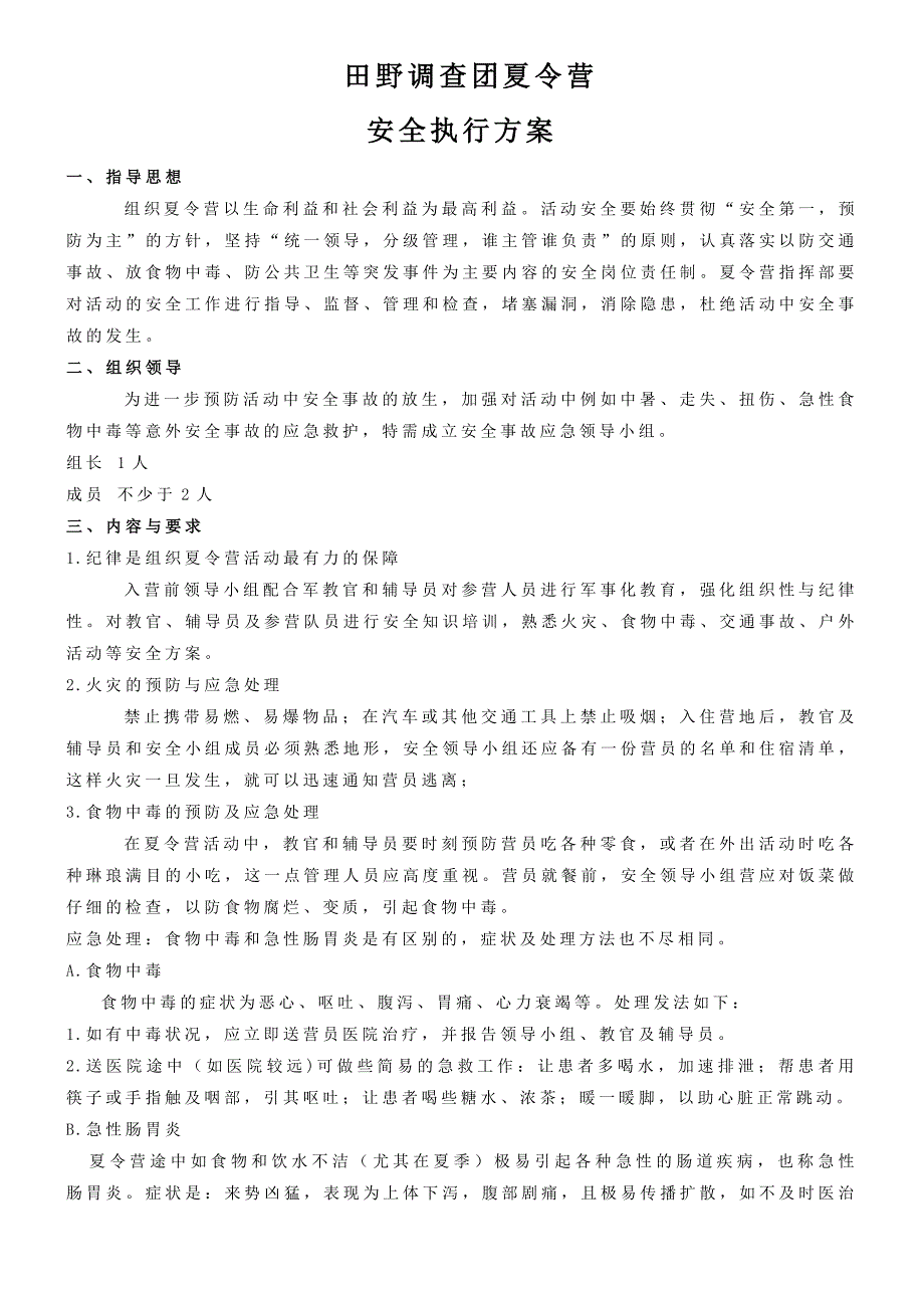 贵阳晚报田野调查团夏令营_安全方案_活动安排细则__至家长书.doc_第1页