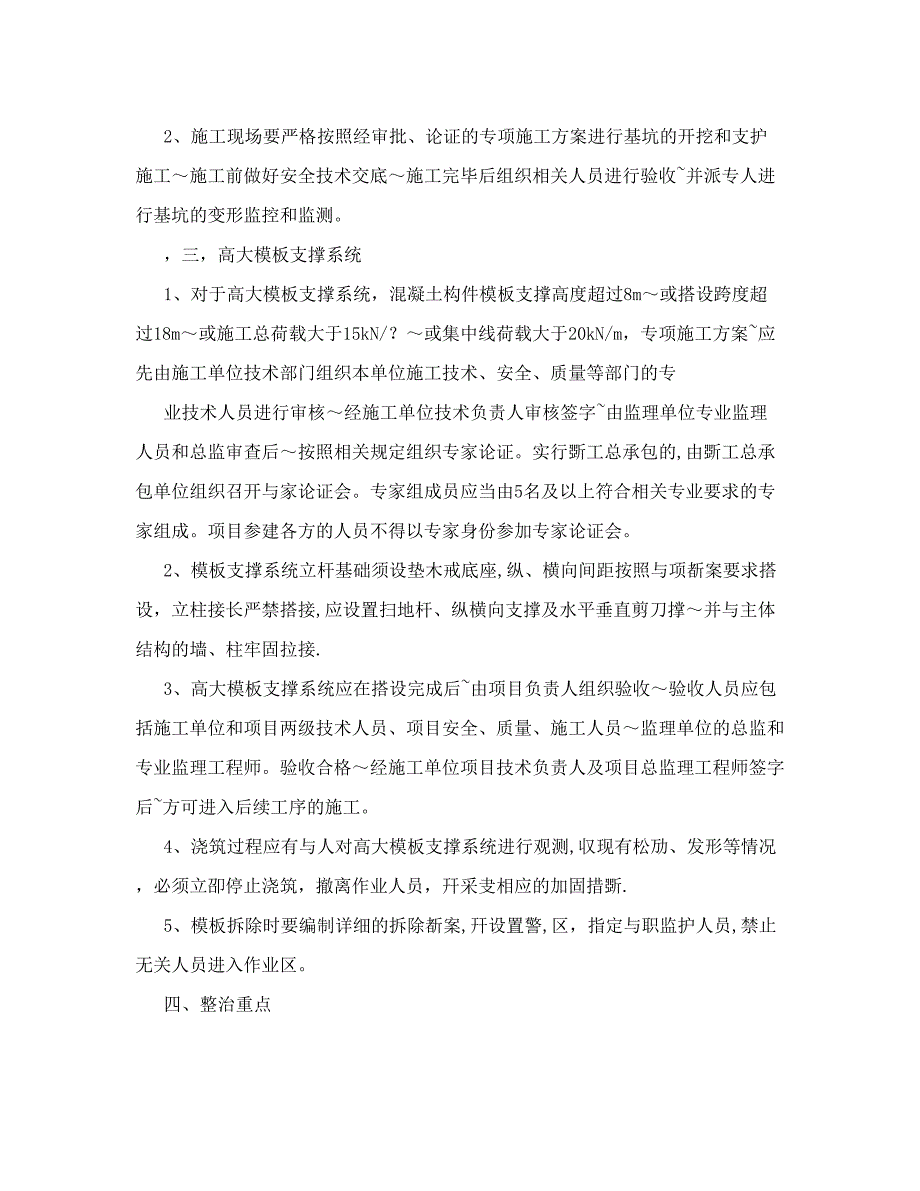 建筑施工安全生产专项整治工作方案_第3页