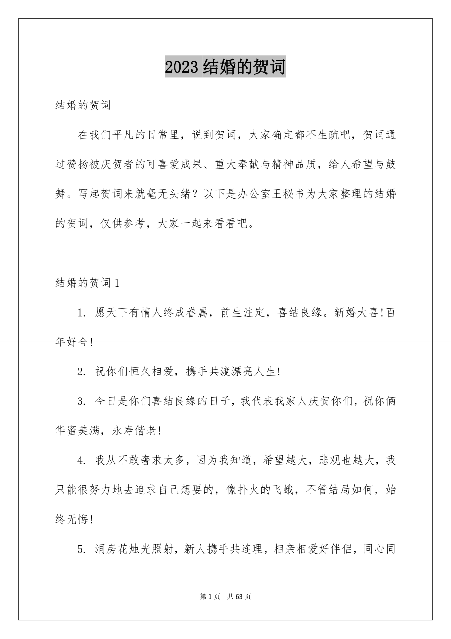 2023年结婚的贺词4范文.docx_第1页