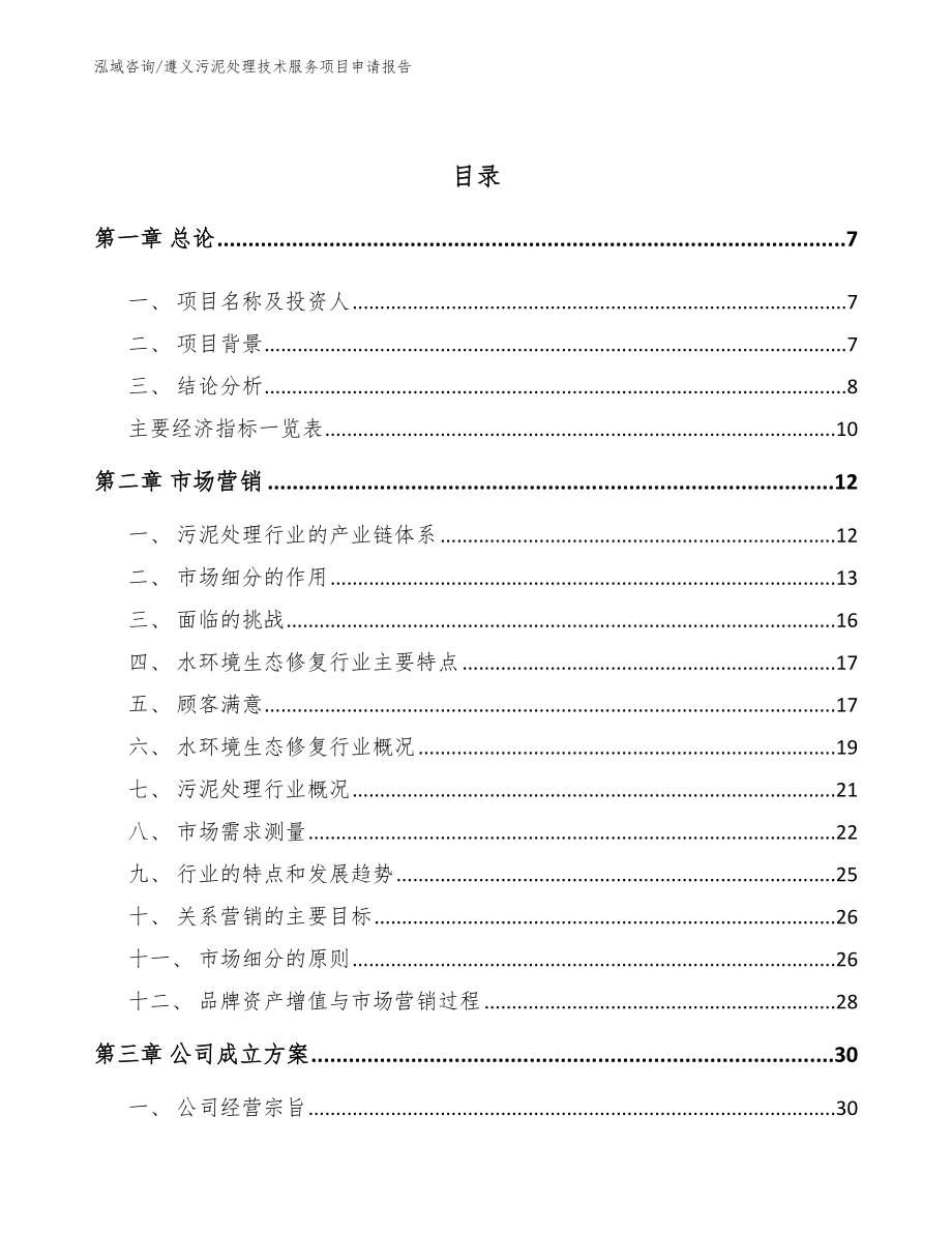 遵义污泥处理技术服务项目申请报告【模板】_第3页