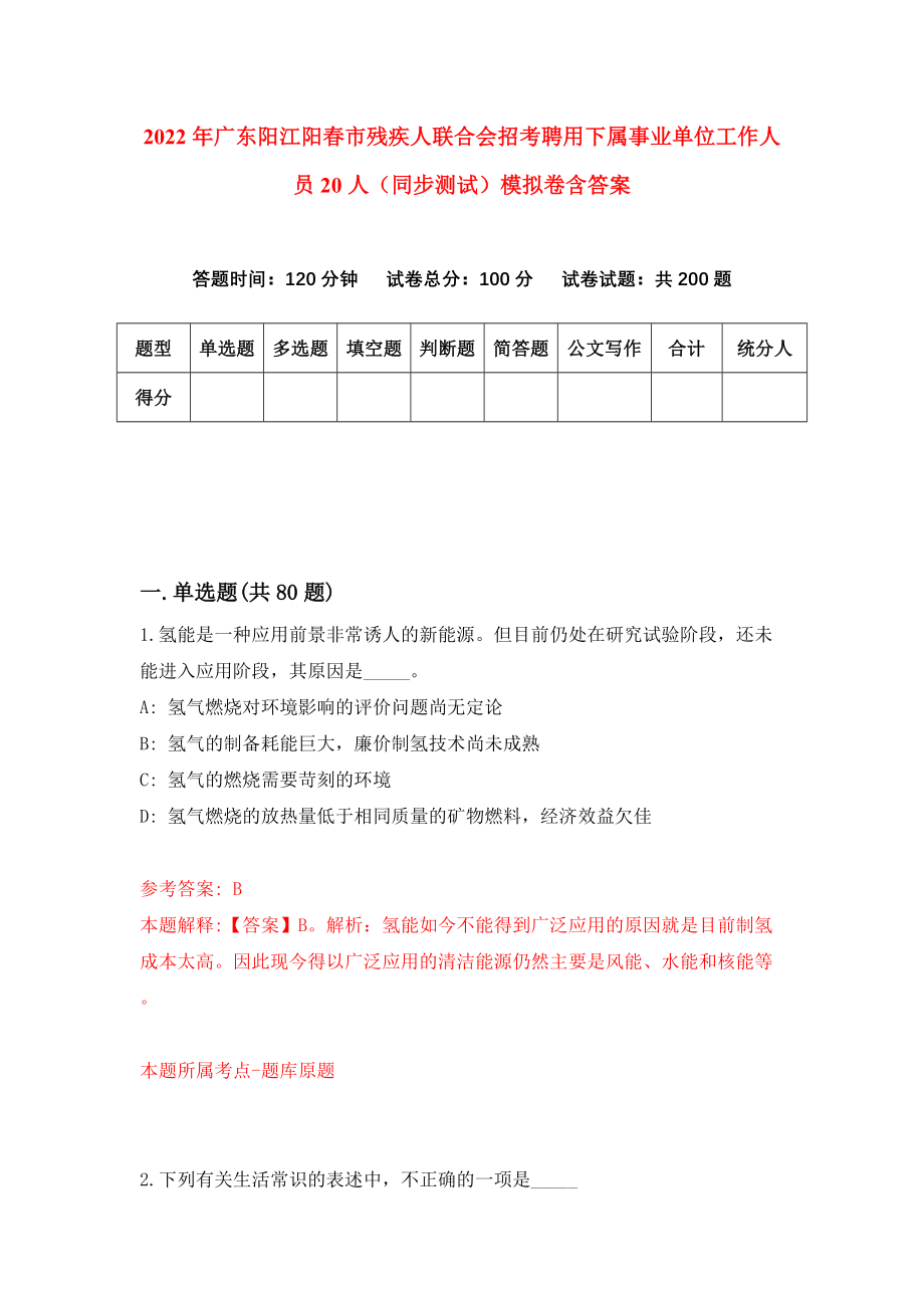 2022年广东阳江阳春市残疾人联合会招考聘用下属事业单位工作人员20人（同步测试）模拟卷含答案【8】_第1页