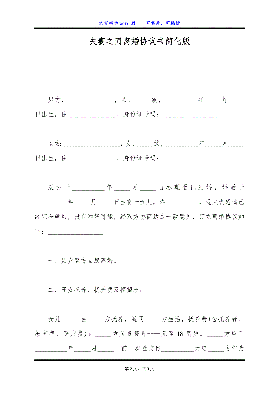 夫妻之间离婚协议书简化版.docx_第2页