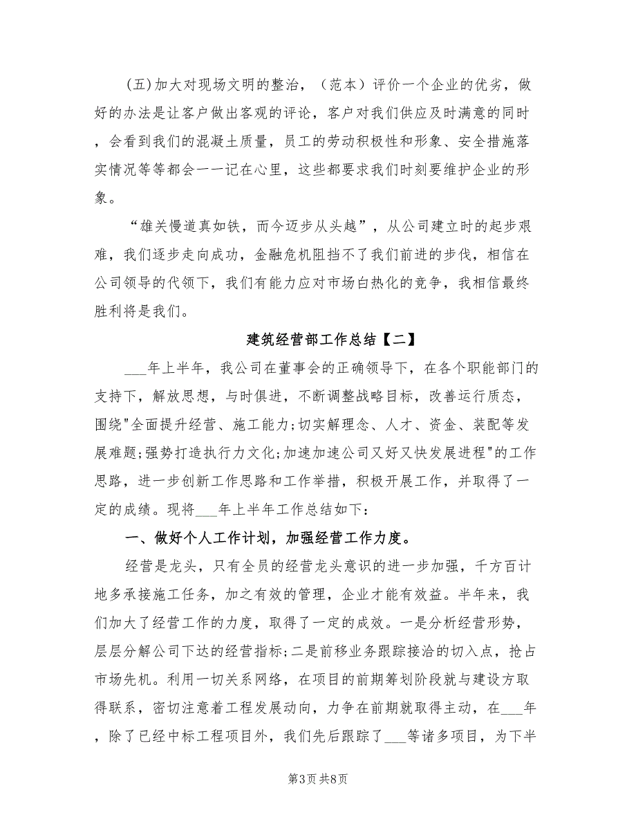 2022年建筑经营部工作总结_第3页