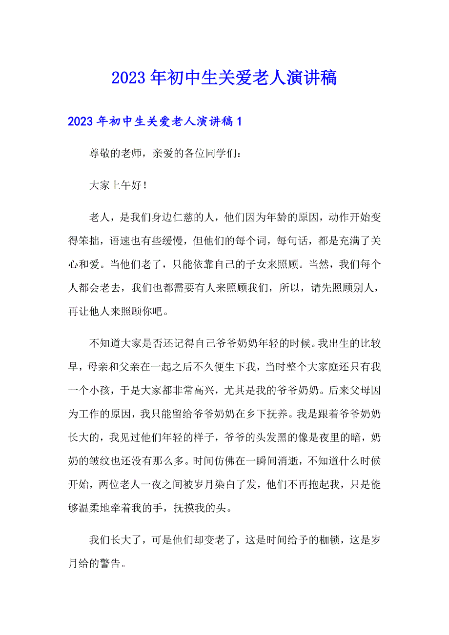 2023年初中生关爱老人演讲稿_第1页