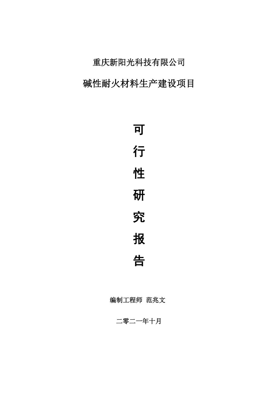 碱性耐火材料项目可行性研究报告-用于立项备案_第1页