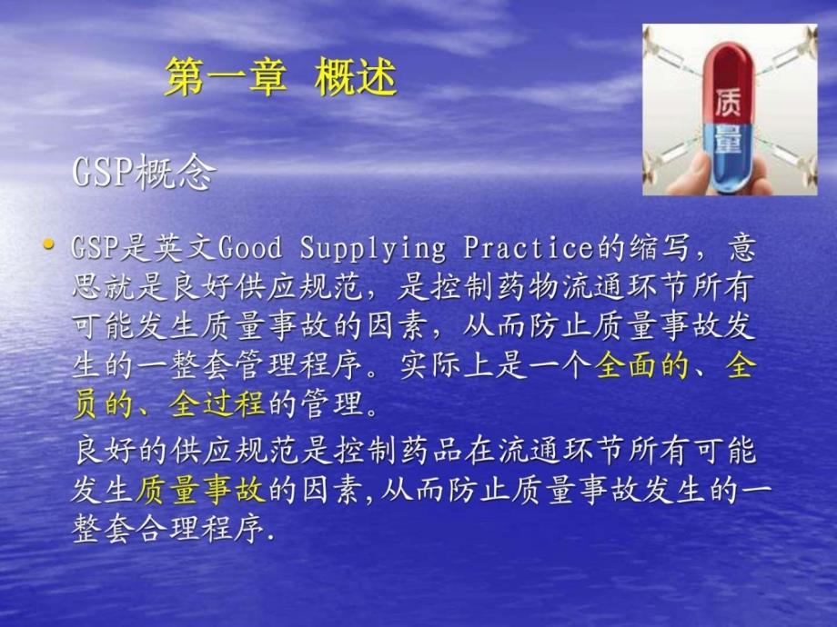 药品经营质量管理规范(GSP)实用教程教学课件ppt作者万_第2页