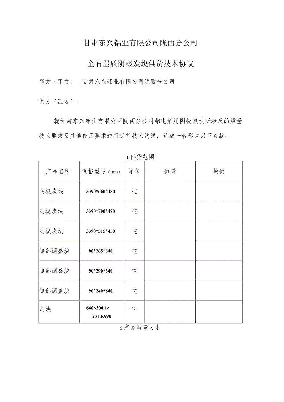 甘肃东兴铝业有限公司陇西分公司全石墨质阴极炭块供货技术协议_第1页