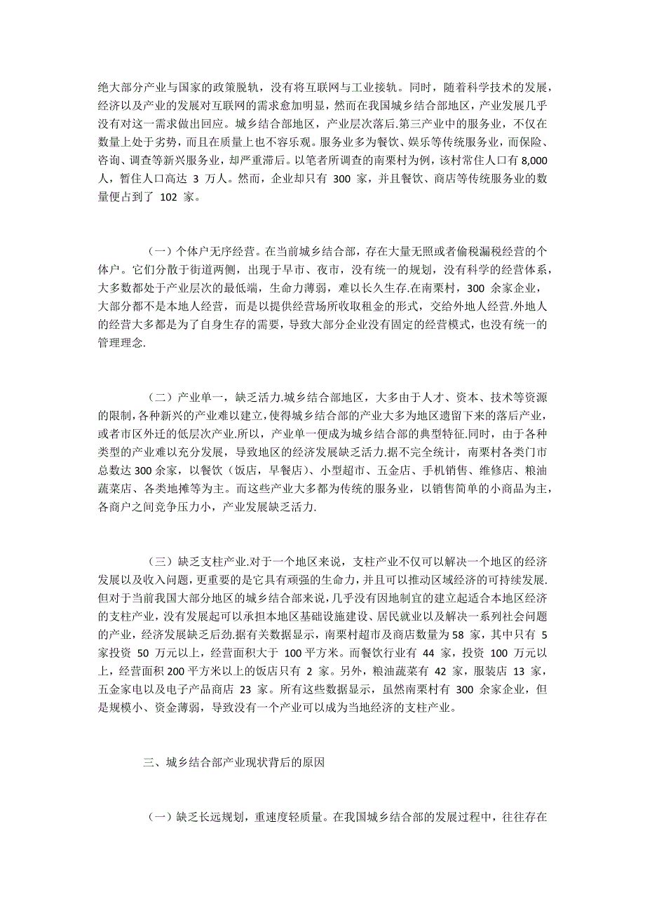 城乡结合部产业现状、原因及解决措施_第2页