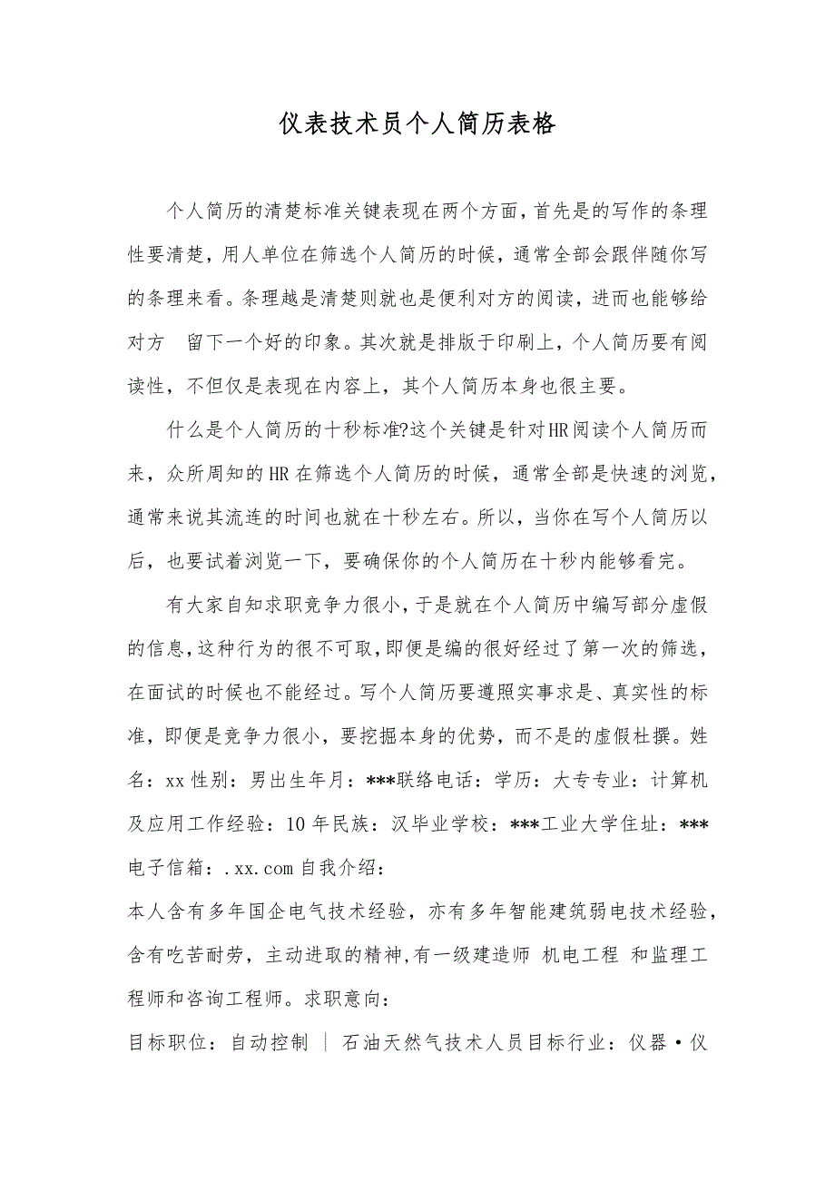 仪表技术员个人简历表格_第1页