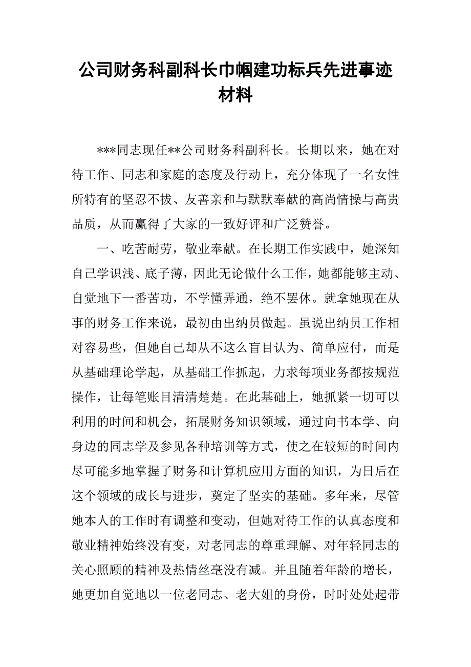 公司财务科副科长巾帼建功标兵先进事迹材料.docx_第1页