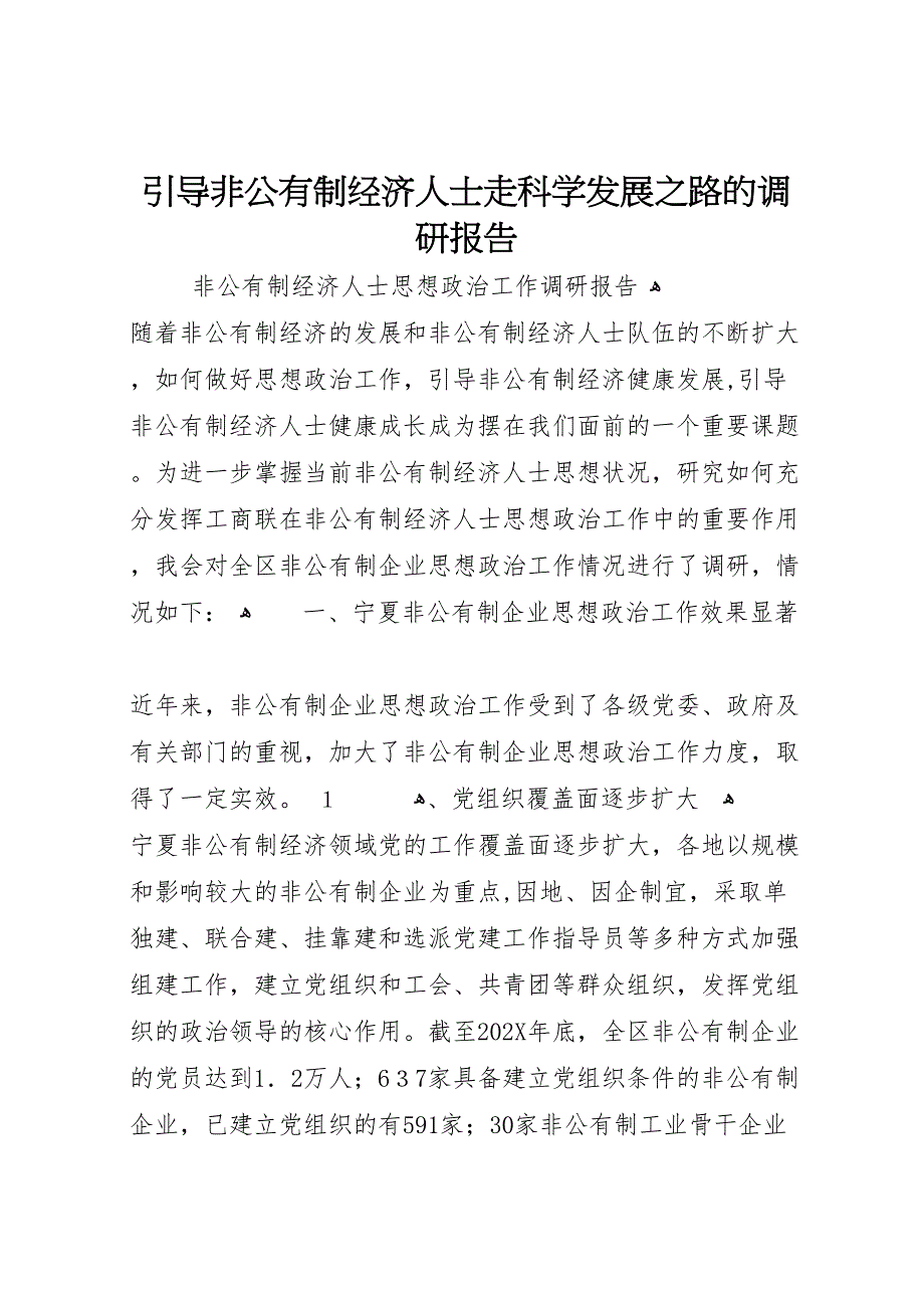 引导非公有制经济人士走科学发展之路的调研报告_第1页