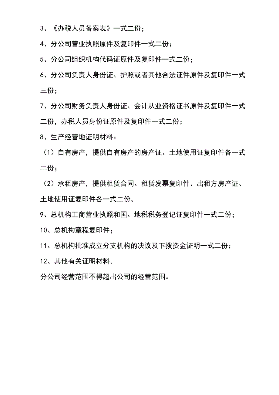 分公司设立流程_第4页