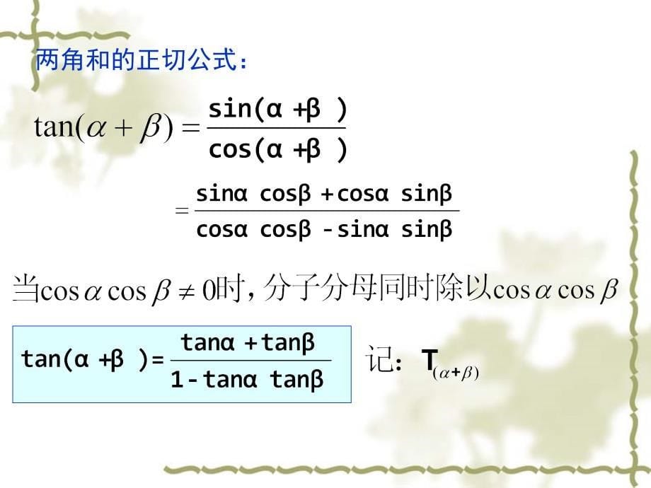 两角和与差的正弦余弦正切公式2课时_第5页