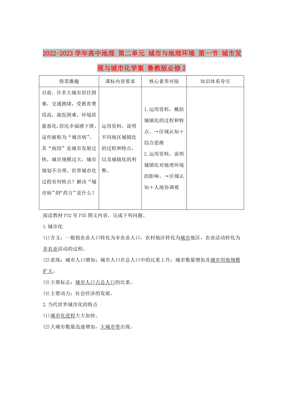 2022-2023学年高中地理 第二单元 城市与地理环境 第一节 城市发展与城市化学案 鲁教版必修2_第1页