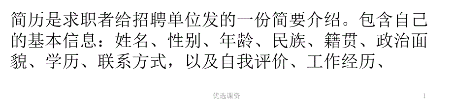 简历表格word格式大全讲课适用_第1页