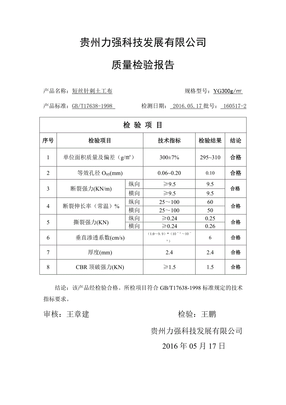 土工布300g出厂合格证.doc_第3页