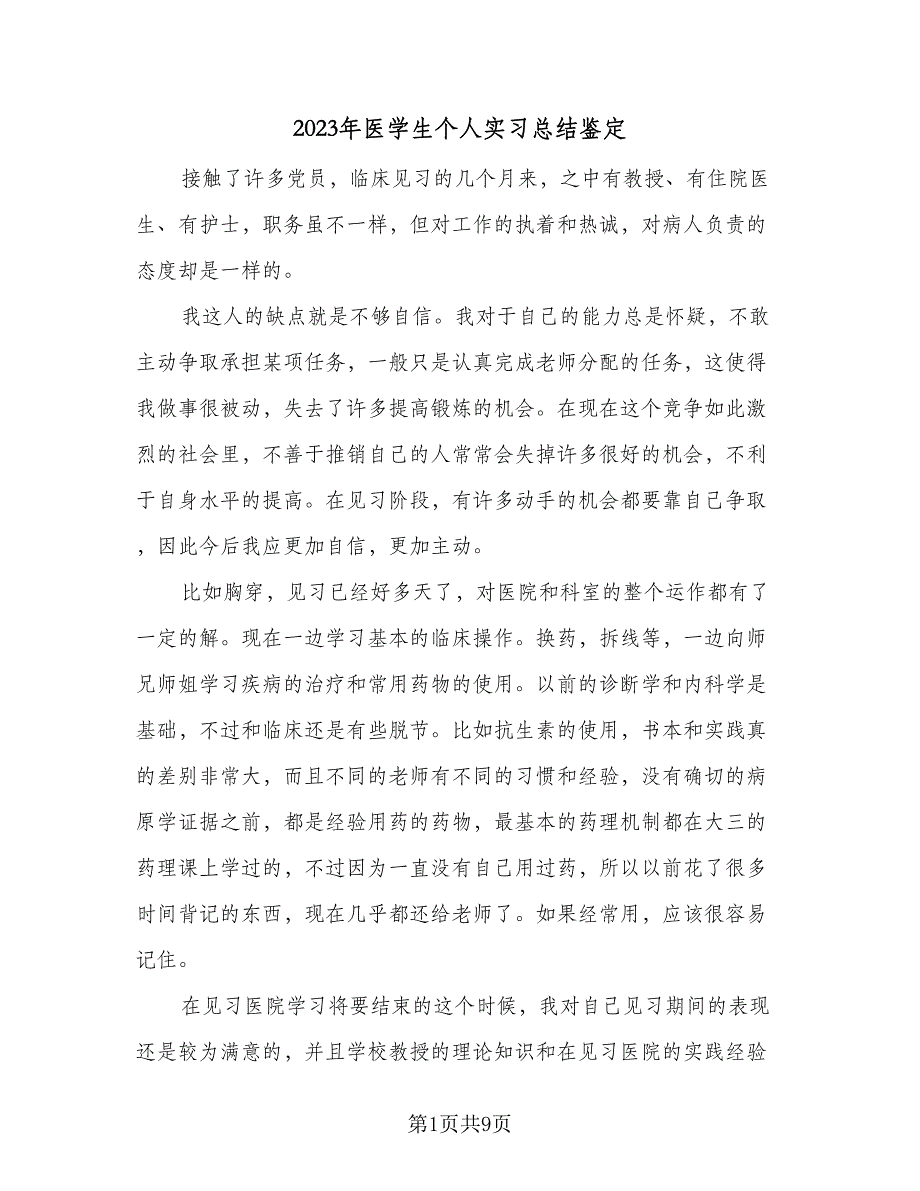 2023年医学生个人实习总结鉴定（5篇）.doc_第1页