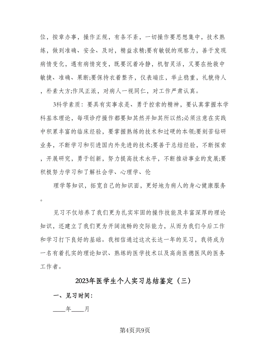 2023年医学生个人实习总结鉴定（5篇）.doc_第4页