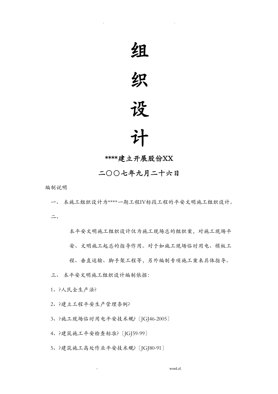 安全施工组织方案及对策完整版(DOC 70页)_第2页