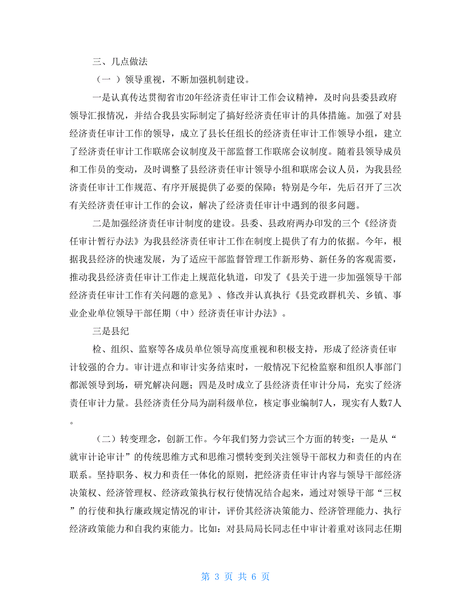 县审计局经济责任审计工作总结汇报审计署经济责任审计_第3页