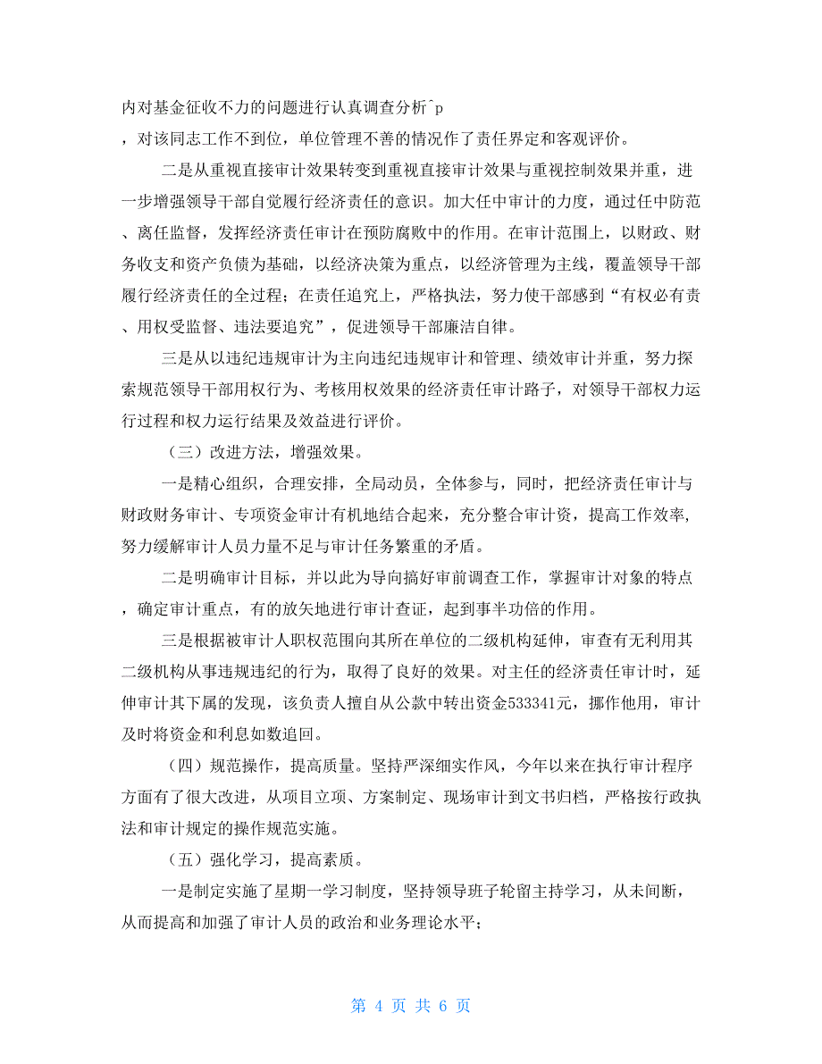 县审计局经济责任审计工作总结汇报审计署经济责任审计_第4页